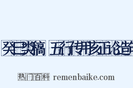 癸巳类稿·五行传用亥正论造句是什么意思的图片